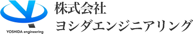 株式会社ヨシダエンジニアリング